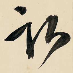 王铎卧书法图片