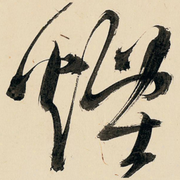 王铎烟书法图片