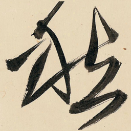 王铎愁书法图片