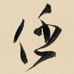 王铎任书法图片