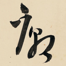 王铎庙书法图片