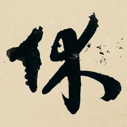 王铎休书法图片