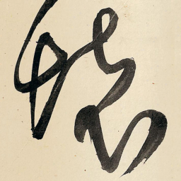 王铎怀书法图片