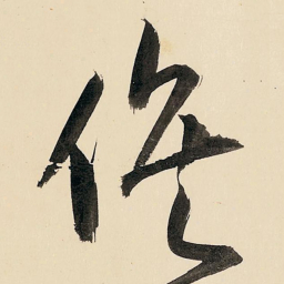 王铎俟书法图片