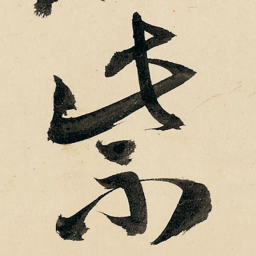 王铎紫书法图片