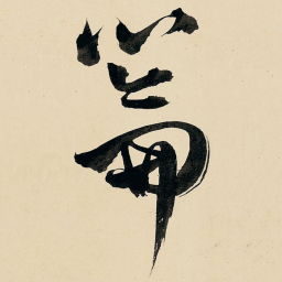 王铎籥书法图片