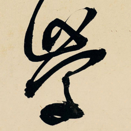 王铎学书法图片
