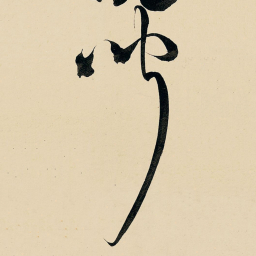 王铎闻书法图片