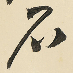 王铎石书法图片