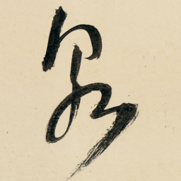 王铎泉书法图片