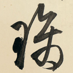 王铎璃书法图片