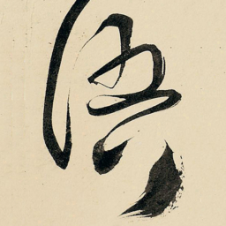 王铎语书法图片