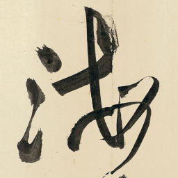 王铎海书法图片