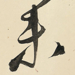 王铎未书法图片