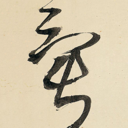 王铎异书法图片