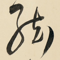 王铎弦书法图片