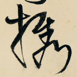 王铎携书法图片