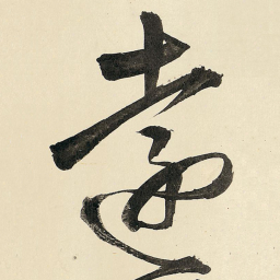 王铎远书法图片
