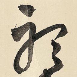 王铎听书法图片