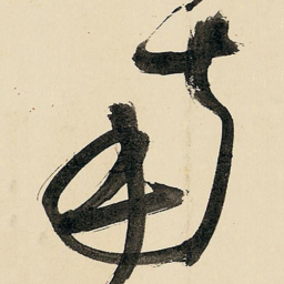 王铎南书法图片