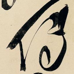王铎传书法图片