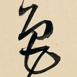 王铎色书法图片