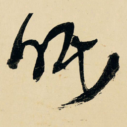 王铎眠书法图片