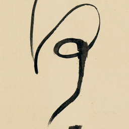 王铎何书法图片