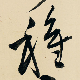 王铎种书法图片