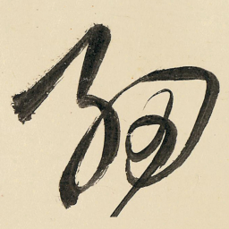 王铎细书法图片