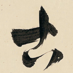 王铎古书法图片