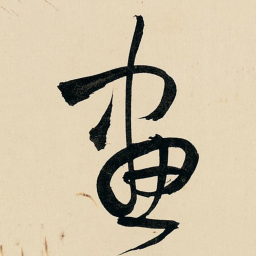 王铎画书法图片