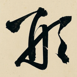王铎形书法图片