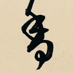 王铎香书法图片