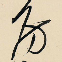 王铎房书法图片