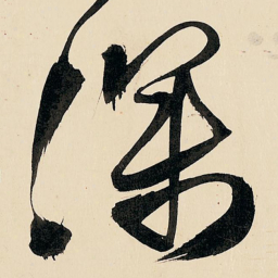 王铎深书法图片