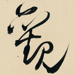 王铎观书法图片