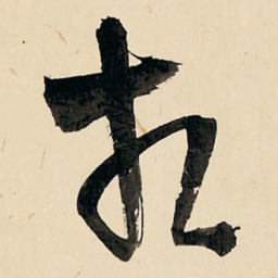 王铎相书法图片