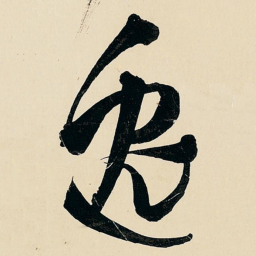 王铎逸书法图片