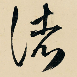 王铎诸书法图片