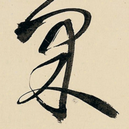 王铎果书法图片