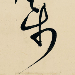 王铎步书法图片