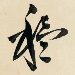 王铎移书法图片