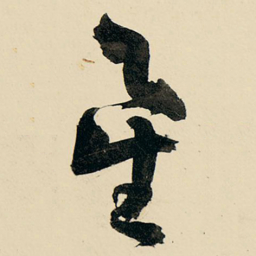 王铎星书法图片