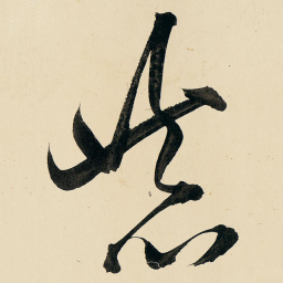 王铎恭书法图片