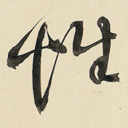 王铎性书法图片