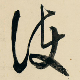王铎护书法图片