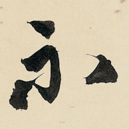 王铎示书法图片