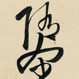 王铎隳书法图片