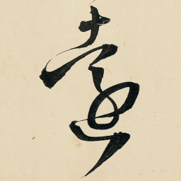曹世兖曺书法图片